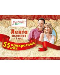 Лента "55 прекрасных лет"