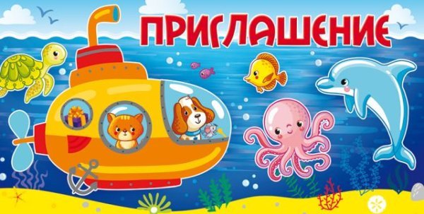 Приглашение