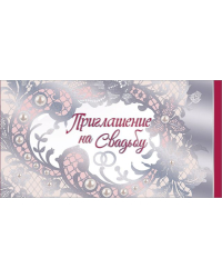 Приглашение на свадьбу