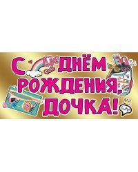 Конверт для денег "С Днем рождения, дочка!"