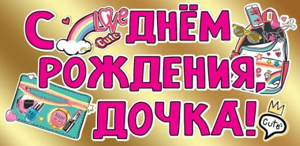 Конверт для денег "С Днем рождения, дочка!"