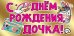 Конверт для денег "С Днем рождения, дочка!"