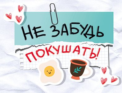 Открытка-отношение "Не забудь покушать!"