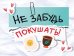 Открытка-отношение "Не забудь покушать!"