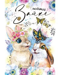 Открытка-поздравление "Любимой зайке!"
