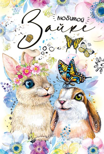 Открытка-поздравление "Любимой зайке!"