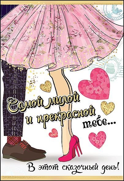 Открытка-поздравление "Самой милой и прекрасной тебе..."
