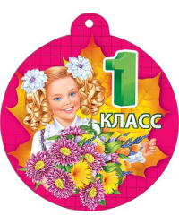 Медаль "1 класс"