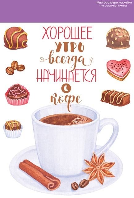 Наклейки "Хорошее утро всегда начинается с кофе"