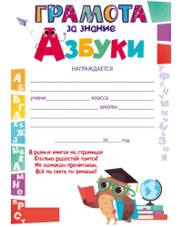Грамота за знание азбуки