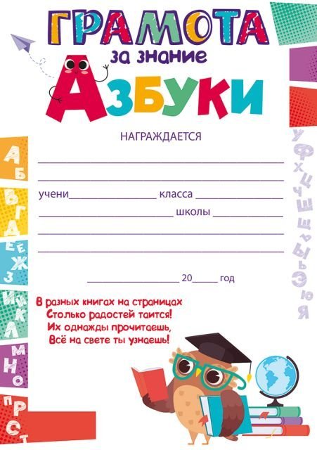 Грамота за знание азбуки