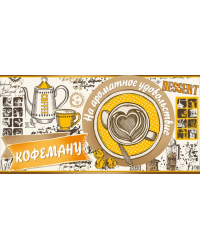 Конверт для денег "Кофеману"
