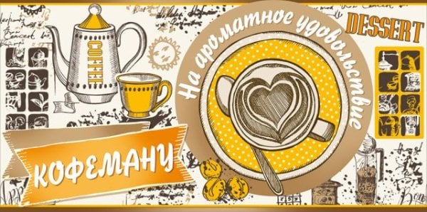 Конверт для денег "Кофеману"