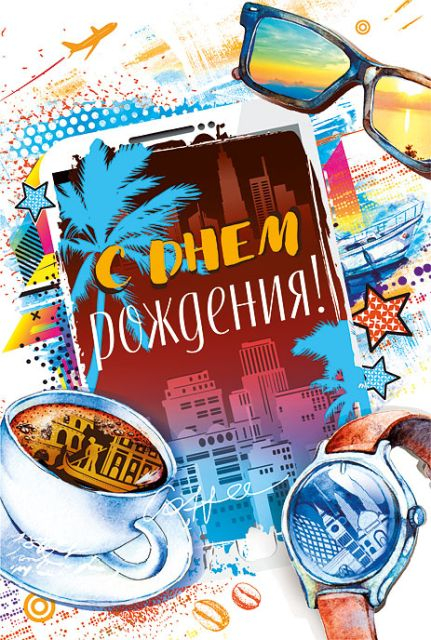 Открытка-поздравление "С днем рождения!"