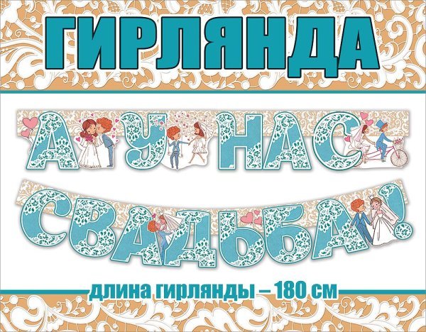 Гирлянда "А у нас свадьба!"