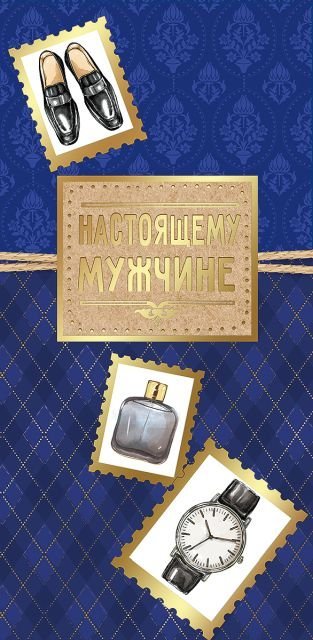 Конверт для денег "Настоящему мужчине"