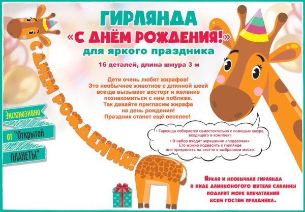 Гирлянда "С Днем рождения!" Жираф
