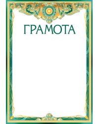 Грамота