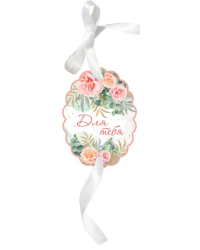 Бирка для подарка "Для тебя"