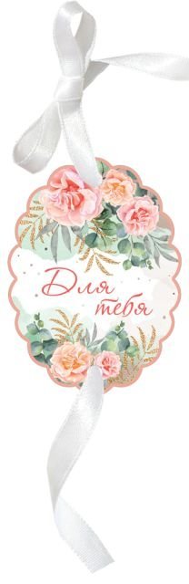 Бирка для подарка "Для тебя"