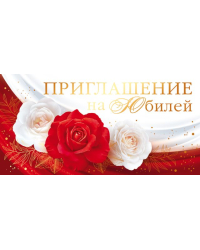 Приглашение на юбилей