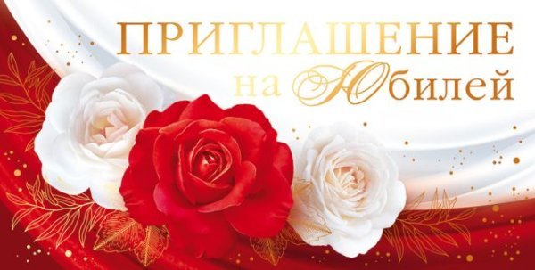 Приглашение на юбилей