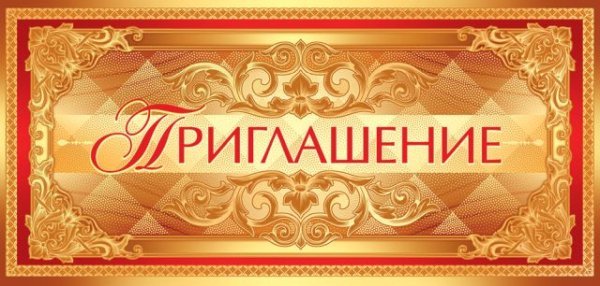 Приглашение