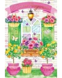 Открытка-поздравлени