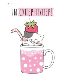 Бирка "Ты супер-пупер!"