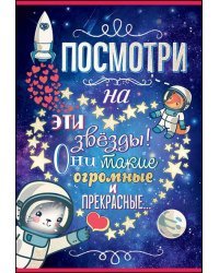 Посмотри на эти звезды...
