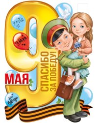 Плакат "9 Мая!"