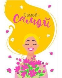 Открытка-поздравление "Самой-самой"