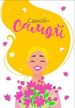 Открытка-поздравление "Самой-самой"