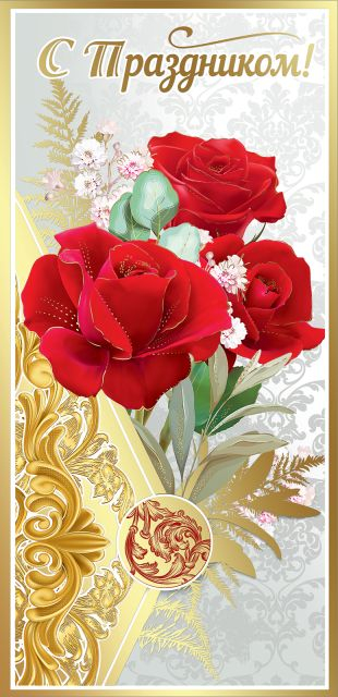 Открытка-поздравление "С Праздником!"