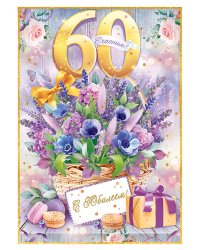 Открытка "С юбилеем! 60 лет"