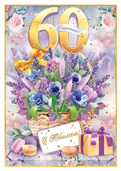 Открытка "С юбилеем! 60 лет"