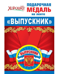 Медаль металлическая малая "Выпускник" (Российская символика)