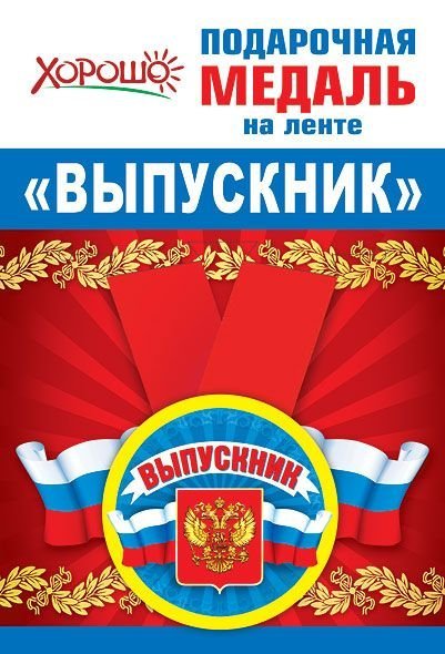 Медаль металлическая малая "Выпускник" (Российская символика)