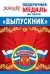 Медаль металлическая малая "Выпускник" (Российская символика)
