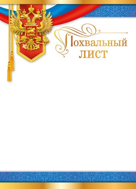 Похвальный лист (Российская символика)