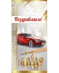 Открытка-поздравлени