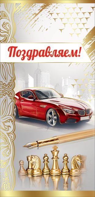 Открытка-поздравление "Поздравляем!"