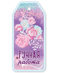 Бирка для подарка "Ручная работа"