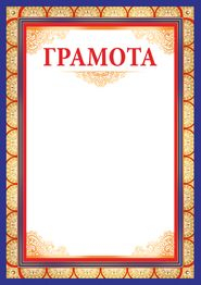 Грамота