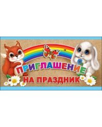 Приглашение на Праздник