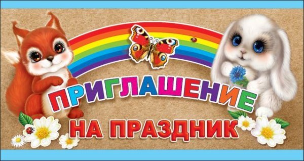 Приглашение на Праздник
