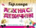 Гирлянда "А у нас девичник!"