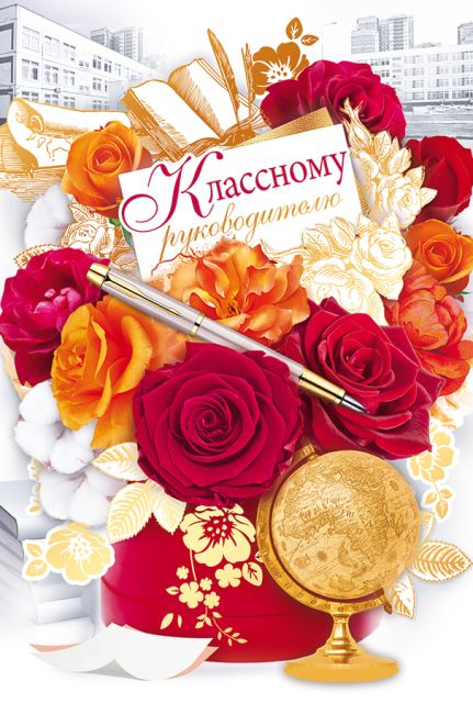 Открытка "Классному руководителю"