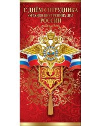 Открытка-поздравление "С Днем сотрудника ОВД России"