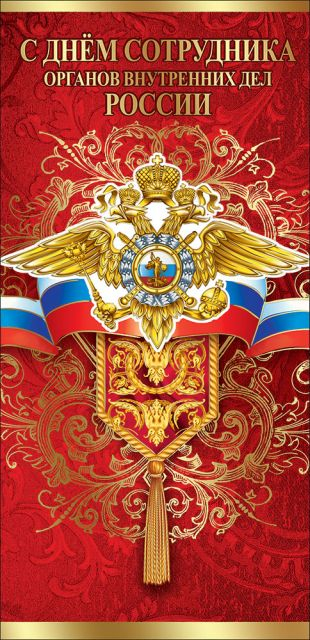 Открытка-поздравление "С Днем сотрудника ОВД России"